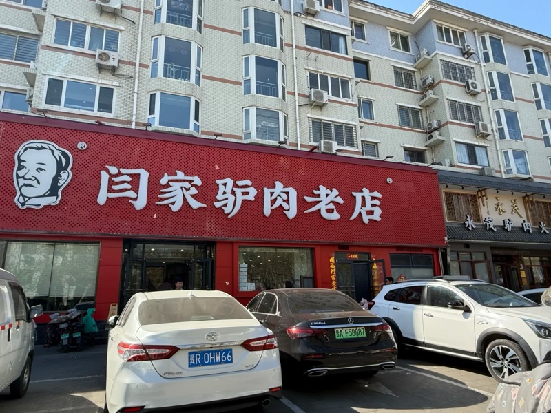 保定驴火